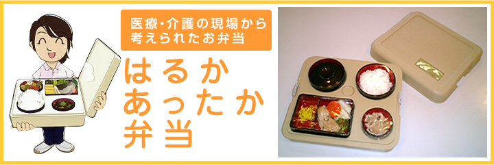 医療・介護の現場から考えられたお弁当 はるかあったか弁当