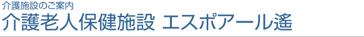 介護施設のご案内 介護老人保健施設 エスポアール遙