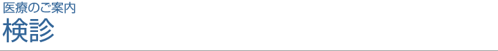 医療のご案内 検診