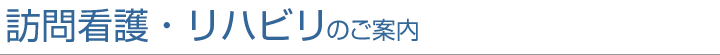 訪問看護・リハビリのご案内