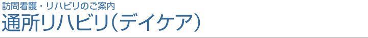 訪問看護・リハビリのご案内 通所リハビリ