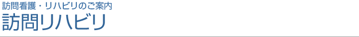 訪問看護・リハビリのご案内 訪問リハビリ
