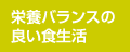 栄養バランスの良い食生活