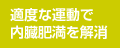 生活習慣を見直しましょう