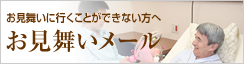 お見舞いに行くことができない方へ お見舞いメール