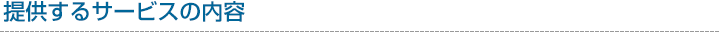 提供するサービスの内容