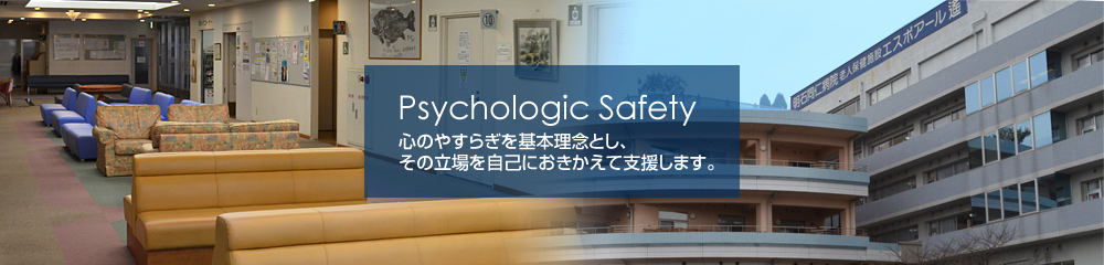 Psychologic Safety 心のやすらぎを基本理念とし、その立場を自己におきかえて支援します。